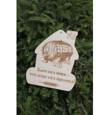 Сувенирная табличка "Баня без пива - что море без прилива"