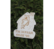 Сувенирная табличка "Ты заходи, если че..."