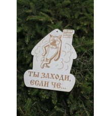 Сувенирная табличка "Ты заходи, если че..."