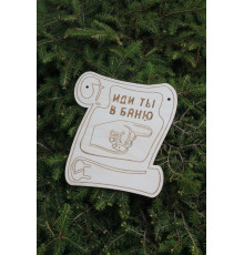 Сувенирная табличка Иди ты в баню