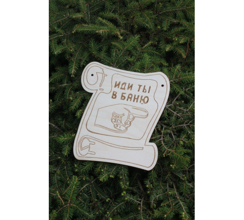 Сувенирная табличка Иди ты в баню