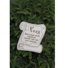 Сувенирная табличка Указ