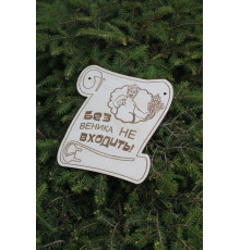 Сувенирная табличка Без веника не входить