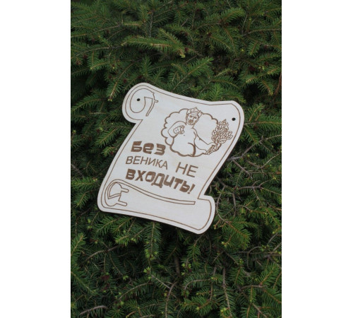 Сувенирная табличка Без веника не входить