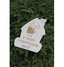 Сувенирная табличка В бане генералов нет