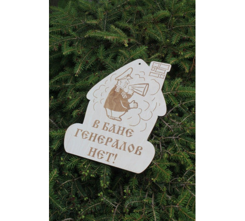 Сувенирная табличка В бане генералов нет