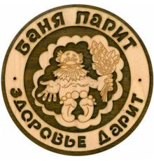 Табличка для бани "Баня парит - здоровье дарит"
