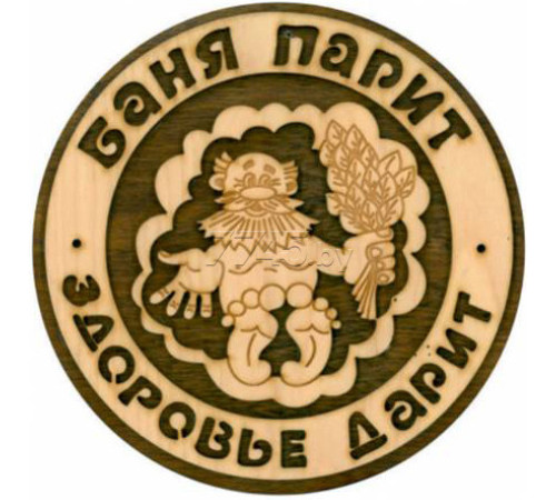 Табличка для бани "Баня парит - здоровье дарит"