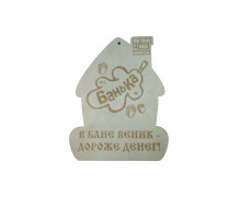 Сувенирная табличка "В бане веник - дороже денег"