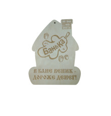 Сувенирная табличка "В бане веник - дороже денег"