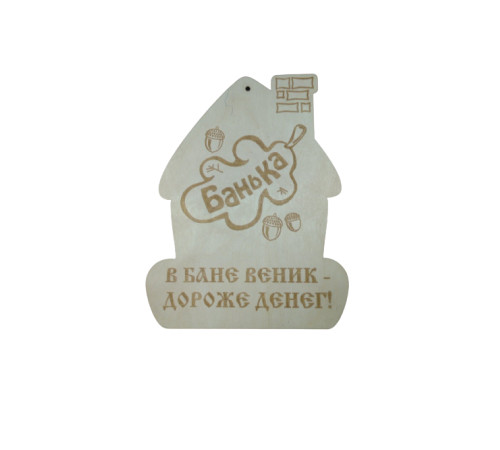 Сувенирная табличка "В бане веник - дороже денег"