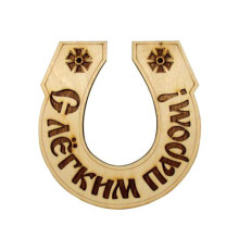 Табличка для бани "Подкова-С легким паром"