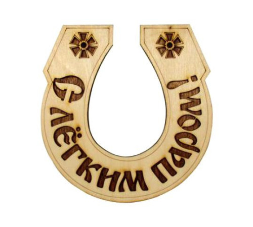 Табличка для бани "Подкова-С легким паром"