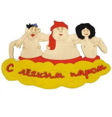 Табличка для бани "Троица-С легким паром"