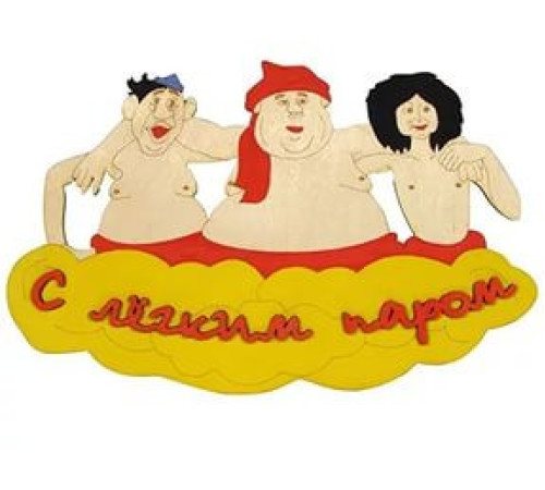 Табличка для бани "Троица-С легким паром"