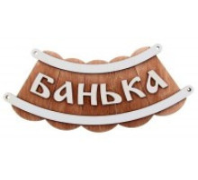 Табличка для бани "Банька-шайка"