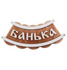 Табличка для бани "Банька-шайка"