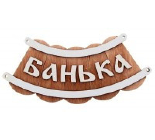 Табличка для бани "Банька-шайка"