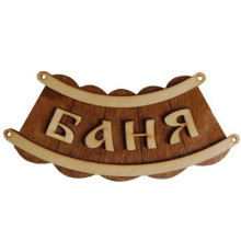 Табличка для бани "Баня-шайка"