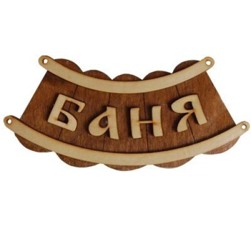 Табличка для бани "Баня-шайка"