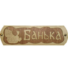 Табличка для бани "Банька с тазиком"