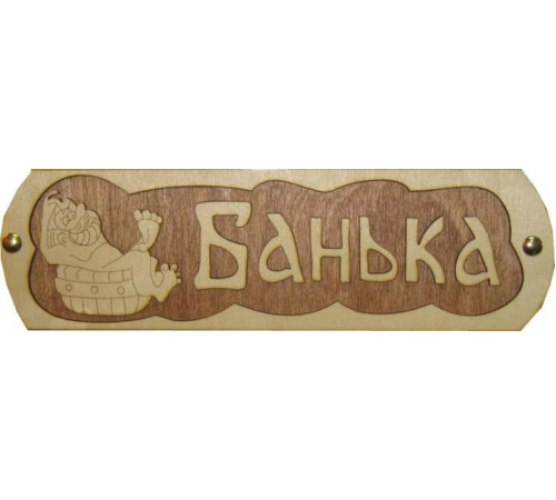 Табличка для бани "Банька с тазиком"