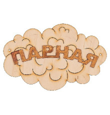 Табличка для бани "Парная- облако"