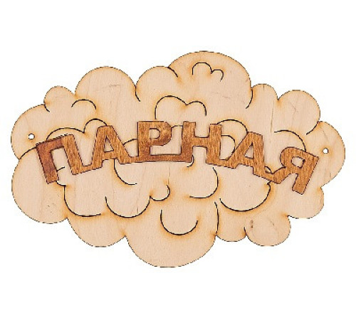 Табличка для бани "Парная- облако"