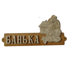 Табличка для бани "Банька с домиком"