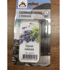 Соляной скраб с пемзой для ног Горная Лаванда