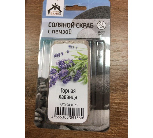 Соляной скраб с пемзой для ног Горная Лаванда