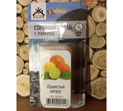 Соляной скраб с пемзой Душистый Цитрус
