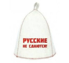 Шапка банная с выш. "Русские не сдаются!", войлок белый