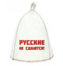 Шапка банная с выш. "Русские не сдаются!", войлок белый
