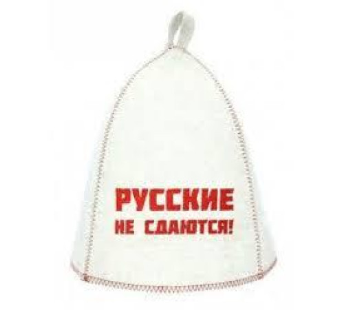Шапка банная с выш. "Русские не сдаются!", войлок белый