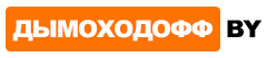 Интернет-магазин ДЫМОХОДОФФ.BY